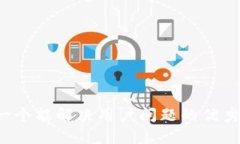 思考一个能解决用户问题的优秀，放进