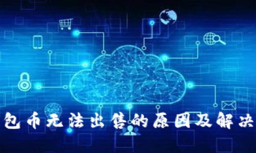 TP钱包币无法出售的原因及解决方案