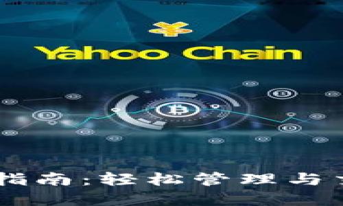  TP钱包U币使用指南：轻松管理与交易您的数字资产