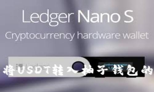 如何轻松将USDT转入柚子钱包的完整指南