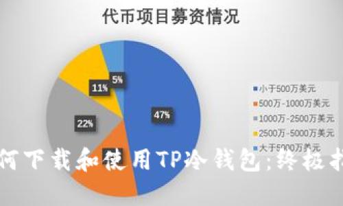 如何下载和使用TP冷钱包：终极指南