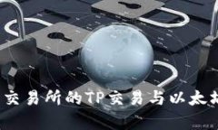  深入解析火币交易所的TP交易与以太坊