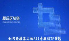 如何将抹茶上的ASS币提到TP钱包