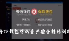 如何将TP钱包中的资产安全转移到冷钱