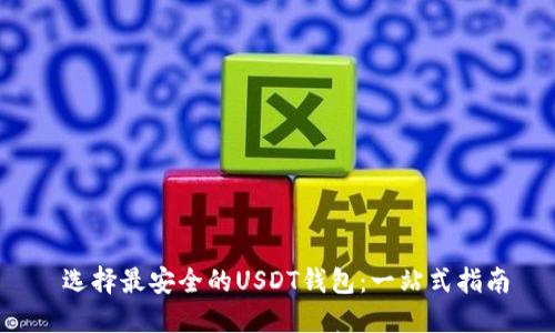  选择最安全的USDT钱包：一站式指南
