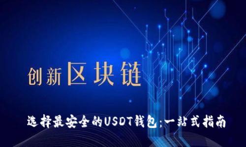  选择最安全的USDT钱包：一站式指南