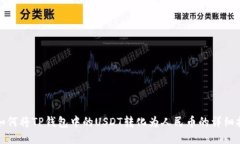 : 如何将TP钱包中的USDT转化为人民币的