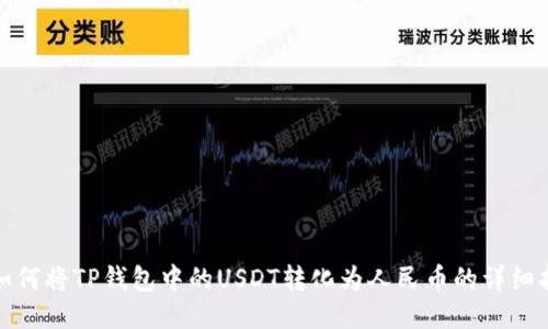 : 如何将TP钱包中的USDT转化为人民币的详细指南
