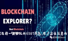 如何选择一款好玩的USDT钱包：用户应