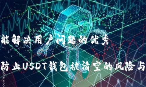 思考一个能解决用户问题的优秀

如何有效防止USDT钱包被清空的风险与安全措施