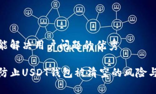思考一个能解决用户问题的优秀

如何有效防止USDT钱包被清空的风险与安全措施