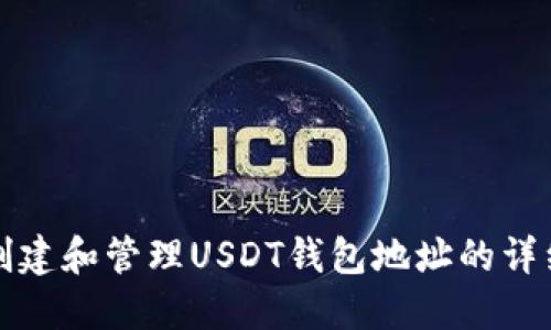 如何创建和管理USDT钱包地址的详细指南