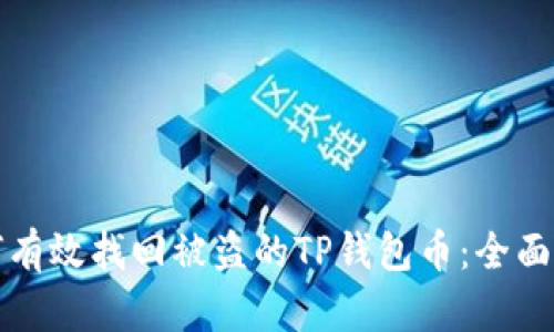 如何有效找回被盗的TP钱包币：全面指南