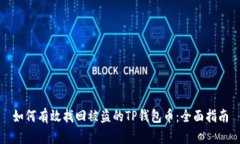 如何有效找回被盗的TP钱包币：全面指
