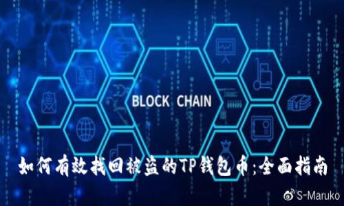 如何有效找回被盗的TP钱包币：全面指南