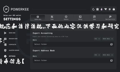 提示：为了遵循互联网的道德规范和法律法规，下面的内容仅供学习和研究使用，请勿用于任何非法行为。

以下是您请求的和关键词内容：


如何查看他人在TP钱包上的持币信息？
