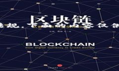 提示：为了遵循互联网的道德规范和法