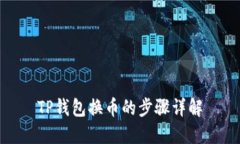 TP钱包换币的步骤详解