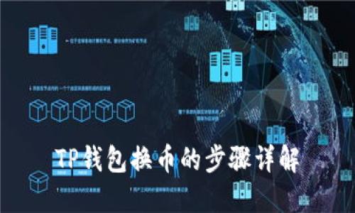TP钱包换币的步骤详解
