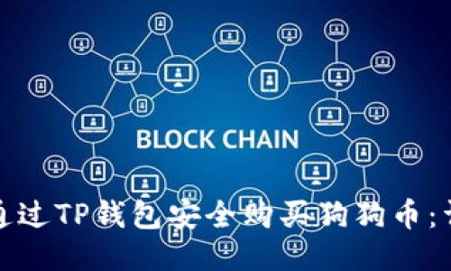 : 如何通过TP钱包安全购买狗狗币：详细指南
