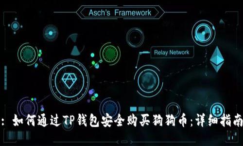 : 如何通过TP钱包安全购买狗狗币：详细指南