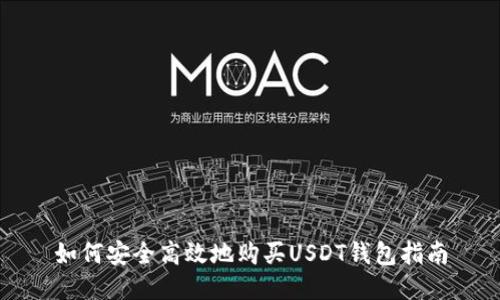 如何安全高效地购买USDT钱包指南