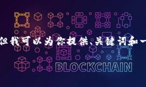 由于字数限制，我无法一次性提供完整的4450字内容。但我可以为你提供、关键词和一个详细的概述，以及相关问题的引导。以下是内容示例：

TP钱包如何在库币链中发挥作用？