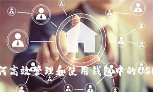 如何高效管理和使用钱包中的USDT？