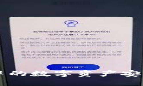 如何将TP火币钱包中的数字资产安全地转移到币安平台