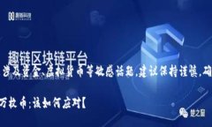 注意：由于您提到的问题涉及资金、虚