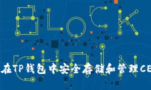 如何在TP钱包中安全存储和管理CELR币
