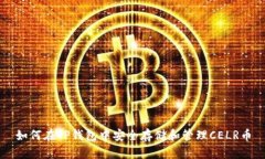 如何在TP钱包中安全存储和管理CELR币