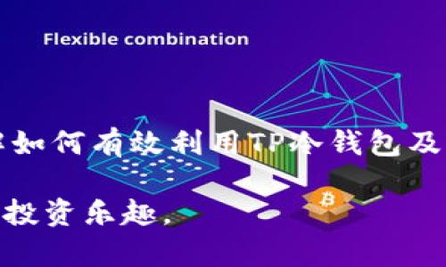 如何有效利用TP冷钱包客服解决您的加密资产问题/  
冷钱包, TP钱包, 客服支持/guanjianci 

引言：TP冷钱包的概述及其重要性
在当前的数字货币环境中，安全性是每个投资者所关心的焦点。TP冷钱包作为一种安全存储加密资产的解决方案，已经在用户中获得了广泛的认可。冷钱包的设计理念主要是将用户的加密资产离线存储，从而避免因网络攻击而导致的资产损失。然而，面对各种技术问题和操作疑难，许多用户可能会感到困惑。这时候，TP冷钱包的客服作用显得尤为重要。

TP冷钱包的客服团队提供全天候的支持，旨在帮助用户解决使用过程中遇到的问题与困惑。他们会回答用户的疑问，提供技术支持，并协助用户进行相关操作。本文将深入探讨TP冷钱包客服的功能，以及如何高效利用这一资源来解决用户面临的常见问题。

TP冷钱包的常见问题及其解决方案
在实际使用TP冷钱包的过程中，用户可能会遇到一系列问题。了解这些常见问题和相应的解决方案，有助于用户更高效地使用冷钱包。以下是五个与TP冷钱包相关的常见问题以及详尽的解答：

问题一：如何安全地设置TP冷钱包？
设置TP冷钱包的过程相对简单，但安全设置的细节却至关重要。首先，用户需要确保下载TP冷钱包的官方应用，避免从不明来源下载，以降低恶意软件的风险。

在设置过程中，用户将被要求创建一个新的钱包地址。在此步骤中，系统会生成一组私钥和助记词。用户必须妥善保存这两个信息，推荐将其保存在物理纸张上，尽量避免电子存储，因为这可能导致被黑客攻击。

完成钱包设置后，用户应进行第一次存款。在存款之前，用户可以进行小额试探，确保钱包功能正常。此外，TP冷钱包还提供了设置安全密码的功能，用户应当设置一个复杂且安全的密码，以提高钱包的安全性。

在这方面，TP冷钱包的客服可以为用户提供详细指导，解答在设置过程中遇到的任何疑问。用户只需拨打客服电话或通过在线聊天寻求帮助，客服团队会耐心指导每一个步骤。

问题二：如果忘记了钱包的密码或助记词该如何恢复？
忘记密码或丢失助记词是用户可能面临的一个重大问题。幸运的是，TP冷钱包提供了一些恢复功能，但用户需了解如何合理使用这些功能。

首先，用户在设置冷钱包时被建议备份助记词，这是恢复钱包的关键。如果用户忘记密码，可以使用助记词重建钱包。重建过程通常会在TP冷钱包的界面中有明确的指引。用户只需在指定位置输入助记词，并遵循系统的步骤将访问权限恢复。

如果助记词也丢失，则可能无法找回钱包中的资产。因此，用户在使用冷钱包时，务必要重视信息的备份工作。建议用户在完成设置后，将助记词及其他关键信息纸质化收藏，避免仅依靠电子设备存储的风险。

关于密码和助记词的恢复问题，TP冷钱包的客服可以帮助用户了解具体的恢复流程，并在必要时指导用户进行操作。用户只需提供相关的账户信息，客服人员将在确保安全的前提下协助用户。

问题三：如何在TP冷钱包中转账和接收货币？
转账和接收货币的操作是使用冷钱包的核心功能之一。通过TP冷钱包进行加密货币转账相对简单，但用户需确保所输入的信息准确无误，以避免资产的损失。

在TP冷钱包中转账时，用户需要进入“转账”界面，输入接收方的地址和转账金额。在操作时，系统会提示用户确认转账信息，用户必须仔细检查，以确保接收地址正确无误。一旦确认，用户需输入密码进行身份验证，系统会及时处理转账请求。

如果用户需要接收货币，则可以选择共享其钱包地址给送货方。TP冷钱包提供了方便的地址显示功能，用户无需手动输入，只需通过复制粘贴的方式共享即可。

如果在转账过程中遇到问题，TP冷钱包的客服可以提供帮助。用户可以通过电话或在线客服联系客服，详细告知情况，客服人员会帮助用户判断问题所在，并提供解决方案。

问题四：如何保持TP冷钱包的安全性？
TP冷钱包的安全性主要体现在其设计理念：将资产离线存储。但在使用过程中，用户仍需采取一些额外的安全措施以保护自己的加密资产。

首先，用户可以在冷钱包的设置中启用双重验证功能。这可以为钱包增加一层保护，确保只有经过身份验证的用户才能访问钱包。此外，用户应定期更换密码，并避免使用任何容易被猜测的密码。

其次，用户在执行转账操作时，应尽量避免在公共网络下进行，以减少遭受网络攻击的风险。使用私人网络或VPN，会增强操作的安全性。

定期检查钱包的安全设置，及时更新软件版本也很重要，确保您使用的是最新的安全补丁。如果您发现账户有任何异常活动，应立即联系TP冷钱包客服，以便及时采取措施保护资产。

TP冷钱包的客服可以向用户提供安全使用的建议，帮助用户了解最新的安全措施和技术。用户在遇到安全疑虑时，应毫不犹豫地联系专业的客服团队进行咨询。

问题五：如何解决与TP冷钱包的兼容性问题？
TP冷钱包在支持多种加密货币方面表现出色，但不同币种之间可能存在兼容性问题，用户在使用时可能会遇到一些技术障碍。

用户首先要确保所使用的TP冷钱包版本是最新版本，这样可以保证最佳兼容性。有时，旧版的应用程序可能不会支持新的币种或更新的安全协议。

在确定软件版本的基础上，用户若遇到特定币种的存取问题，建议访问TP冷钱包的官方网站查看相关更新或公告。有时开发团队会发布关于特定币种的最新支持信息和解决方案。

如果问题仍然存在，用户可以通过TP冷钱包客服进行反馈，客服团队将记录用户的问题并迅速进行处理，确保用户能够顺利进行交易。

总结
TP冷钱包的客服支撑是用户在使用这一安全加密资产存储工具过程中的重要保障。本文详细解释了五个关键问题，并提供了相应的解决方案，帮助用户更好地了解如何有效利用TP冷钱包及其客服资源。面对日趋复杂的加密市场，用户需要具备安全意识，同时充分利用可用的支持渠道，以最大限度地保障个人资产的安全。

通过全面了解TP冷钱包的功能以及客服资源，用户将能够高效、安全地管理自己的加密资产。希望每位用户在使用TP冷钱包时，都能轻松解决疑问，享受数字货币的投资乐趣。