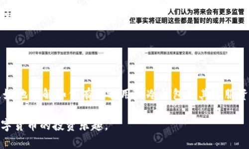 如何有效利用TP冷钱包客服解决您的加密资产问题/  
冷钱包, TP钱包, 客服支持/guanjianci 

引言：TP冷钱包的概述及其重要性
在当前的数字货币环境中，安全性是每个投资者所关心的焦点。TP冷钱包作为一种安全存储加密资产的解决方案，已经在用户中获得了广泛的认可。冷钱包的设计理念主要是将用户的加密资产离线存储，从而避免因网络攻击而导致的资产损失。然而，面对各种技术问题和操作疑难，许多用户可能会感到困惑。这时候，TP冷钱包的客服作用显得尤为重要。

TP冷钱包的客服团队提供全天候的支持，旨在帮助用户解决使用过程中遇到的问题与困惑。他们会回答用户的疑问，提供技术支持，并协助用户进行相关操作。本文将深入探讨TP冷钱包客服的功能，以及如何高效利用这一资源来解决用户面临的常见问题。

TP冷钱包的常见问题及其解决方案
在实际使用TP冷钱包的过程中，用户可能会遇到一系列问题。了解这些常见问题和相应的解决方案，有助于用户更高效地使用冷钱包。以下是五个与TP冷钱包相关的常见问题以及详尽的解答：

问题一：如何安全地设置TP冷钱包？
设置TP冷钱包的过程相对简单，但安全设置的细节却至关重要。首先，用户需要确保下载TP冷钱包的官方应用，避免从不明来源下载，以降低恶意软件的风险。

在设置过程中，用户将被要求创建一个新的钱包地址。在此步骤中，系统会生成一组私钥和助记词。用户必须妥善保存这两个信息，推荐将其保存在物理纸张上，尽量避免电子存储，因为这可能导致被黑客攻击。

完成钱包设置后，用户应进行第一次存款。在存款之前，用户可以进行小额试探，确保钱包功能正常。此外，TP冷钱包还提供了设置安全密码的功能，用户应当设置一个复杂且安全的密码，以提高钱包的安全性。

在这方面，TP冷钱包的客服可以为用户提供详细指导，解答在设置过程中遇到的任何疑问。用户只需拨打客服电话或通过在线聊天寻求帮助，客服团队会耐心指导每一个步骤。

问题二：如果忘记了钱包的密码或助记词该如何恢复？
忘记密码或丢失助记词是用户可能面临的一个重大问题。幸运的是，TP冷钱包提供了一些恢复功能，但用户需了解如何合理使用这些功能。

首先，用户在设置冷钱包时被建议备份助记词，这是恢复钱包的关键。如果用户忘记密码，可以使用助记词重建钱包。重建过程通常会在TP冷钱包的界面中有明确的指引。用户只需在指定位置输入助记词，并遵循系统的步骤将访问权限恢复。

如果助记词也丢失，则可能无法找回钱包中的资产。因此，用户在使用冷钱包时，务必要重视信息的备份工作。建议用户在完成设置后，将助记词及其他关键信息纸质化收藏，避免仅依靠电子设备存储的风险。

关于密码和助记词的恢复问题，TP冷钱包的客服可以帮助用户了解具体的恢复流程，并在必要时指导用户进行操作。用户只需提供相关的账户信息，客服人员将在确保安全的前提下协助用户。

问题三：如何在TP冷钱包中转账和接收货币？
转账和接收货币的操作是使用冷钱包的核心功能之一。通过TP冷钱包进行加密货币转账相对简单，但用户需确保所输入的信息准确无误，以避免资产的损失。

在TP冷钱包中转账时，用户需要进入“转账”界面，输入接收方的地址和转账金额。在操作时，系统会提示用户确认转账信息，用户必须仔细检查，以确保接收地址正确无误。一旦确认，用户需输入密码进行身份验证，系统会及时处理转账请求。

如果用户需要接收货币，则可以选择共享其钱包地址给送货方。TP冷钱包提供了方便的地址显示功能，用户无需手动输入，只需通过复制粘贴的方式共享即可。

如果在转账过程中遇到问题，TP冷钱包的客服可以提供帮助。用户可以通过电话或在线客服联系客服，详细告知情况，客服人员会帮助用户判断问题所在，并提供解决方案。

问题四：如何保持TP冷钱包的安全性？
TP冷钱包的安全性主要体现在其设计理念：将资产离线存储。但在使用过程中，用户仍需采取一些额外的安全措施以保护自己的加密资产。

首先，用户可以在冷钱包的设置中启用双重验证功能。这可以为钱包增加一层保护，确保只有经过身份验证的用户才能访问钱包。此外，用户应定期更换密码，并避免使用任何容易被猜测的密码。

其次，用户在执行转账操作时，应尽量避免在公共网络下进行，以减少遭受网络攻击的风险。使用私人网络或VPN，会增强操作的安全性。

定期检查钱包的安全设置，及时更新软件版本也很重要，确保您使用的是最新的安全补丁。如果您发现账户有任何异常活动，应立即联系TP冷钱包客服，以便及时采取措施保护资产。

TP冷钱包的客服可以向用户提供安全使用的建议，帮助用户了解最新的安全措施和技术。用户在遇到安全疑虑时，应毫不犹豫地联系专业的客服团队进行咨询。

问题五：如何解决与TP冷钱包的兼容性问题？
TP冷钱包在支持多种加密货币方面表现出色，但不同币种之间可能存在兼容性问题，用户在使用时可能会遇到一些技术障碍。

用户首先要确保所使用的TP冷钱包版本是最新版本，这样可以保证最佳兼容性。有时，旧版的应用程序可能不会支持新的币种或更新的安全协议。

在确定软件版本的基础上，用户若遇到特定币种的存取问题，建议访问TP冷钱包的官方网站查看相关更新或公告。有时开发团队会发布关于特定币种的最新支持信息和解决方案。

如果问题仍然存在，用户可以通过TP冷钱包客服进行反馈，客服团队将记录用户的问题并迅速进行处理，确保用户能够顺利进行交易。

总结
TP冷钱包的客服支撑是用户在使用这一安全加密资产存储工具过程中的重要保障。本文详细解释了五个关键问题，并提供了相应的解决方案，帮助用户更好地了解如何有效利用TP冷钱包及其客服资源。面对日趋复杂的加密市场，用户需要具备安全意识，同时充分利用可用的支持渠道，以最大限度地保障个人资产的安全。

通过全面了解TP冷钱包的功能以及客服资源，用户将能够高效、安全地管理自己的加密资产。希望每位用户在使用TP冷钱包时，都能轻松解决疑问，享受数字货币的投资乐趣。
