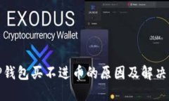 : TP钱包买不进币的原因及解决方案