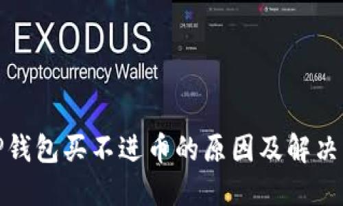 : TP钱包买不进币的原因及解决方案