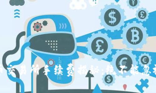 : TP钱包提币交易所手续费揭秘：绝不能忽视的重要信息