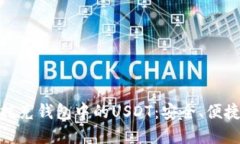 : 深入了解托克钱包中的USDT：安全、便