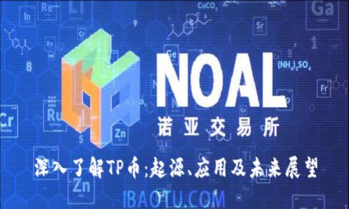 深入了解TP币：起源、应用及未来展望