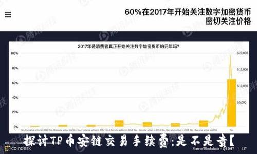   
探讨TP币安链交易手续费：是不是贵？