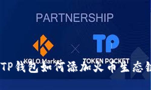  TP钱包如何添加火币生态链