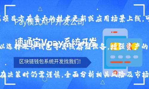 在加密货币海洋中，TPT币的潜力与前景分析  
关键词：加密货币,TPT币,投资分析/guanjianci

引言
近年来，加密货币市场如雨后春笋般蓬勃发展，各种新兴的数字货币层出不穷。在众多的加密货币中，TPT币（TokenPocket Token）作为一个新兴的数字资产，正逐渐吸引投资者的关注。本文将围绕TPT币的特性、市场前景以及投资风险进行深入分析。

TPT币概述
TPT币是TokenPocket平台上的原生代币，TokenPocket是一个以用户为核心的去中心化数字资产钱包。TPT币作为该平台的生态代币，旨在为用户提供更好的服务，包括手续费折扣、投票权以及社区治理等功能。随着去中心化金融（DeFi）和区块链技术的不断发展，TPT币有着广阔的应用空间。

TPT币的特点
TPT币的主要特点表现在以下几个方面：
ul
  li多功能性：TokenPocket不仅支持TPT币，还支持多种主流的加密货币，使得用户在一个平台上就能管理多个资产。/li
  li用户友好界面：TokenPocket钱包的设计非常注重用户体验，用户可以轻松找到所需功能。/li
  li社区治理：持有TPT币的用户可以参与TokenPocket生态的治理，享有投票权。/li
/ul

市场前景分析
随着区块链技术的普及和应用，市场对于加密货币的需求不断增长。TPT币在这个市场中具备一些优势，这使得它的前景受到诸多投资者的关注：
ul
  li去中心化趋势推动：越来越多的用户开始关注去中心化的金融产品，TPT币作为TokenPocket的核心资产，受益于这种趋势。/li
  li生态建设：随着TokenPocket生态的不断完善，TPT币将会有更多的使用场景。/li
/ul

投资风险
尽管TPT币的前景看似光明，但任何投资都伴随着风险。投资者在考虑投资TPT币时，需要了解以下几点风险：
ul
  li市场波动性：加密货币市场波动较大，投资TPT币可能面临价格剧烈波动的风险。/li
  li技术风险：作为一款新兴的数字资产，TPT币的联结技术和生态构建尚需时间验证。/li
  li监管风险：随着监管政策的逐步完善，加密货币行业的政策变化可能会影响TPT币的市场表现。/li
/ul

相关问题讨论

1. TPT币的实际应用场景是什么？
TPT币作为TokenPocket的原生代币，主要应用于TokenPocket钱包内的手续费支付、参与平台治理以及获取平台相关服务的折扣。用户在使用TokenPocket进行交易时，可使用TPT币支付手续费，从而享受更低的交易成本。此外，持有TPT币的用户还能参与平台的社区治理，投票决定平台的某些发展方向和重大决策。

2. 是否应该投资TPT币？
投资TPT币是否明智，首先要看个人的风险承受能力、投资目标以及对市场的理解。对于风险承受能力较高的投资者，TPT币或许是一个值得关注的机会。因为它不仅在一个快速发展的平台上运行，还具有众多的应用场景和功能。然而，投资者也需要清楚地认识到，加密货币市场的波动性极大，需谨慎评估自己的投资策略。

3. TPT币的发展团队是否可靠？
TokenPocket团队由一群在区块链行业拥有丰富经验的专业人士组成，他们的背景涉及技术、金融和市场运营等多个领域。同时，TokenPocket钱包自推出以来，工期稳定，用户反馈较好。团队的有效运作和不断创新为TPT币的前景增添了信心。

4. 投资TPT币的最佳时机是什么时候？
投资TPT币的最佳时机跟市场行情密切相关。投资者应该关注整体的加密货币市场走势，以及TPT币本身在交流和社交媒体上的动态。如果项目方有重大的技术更新或应用场景上线，可能是一个良好的投资时机。同时，也要注意设置止损和止盈点，以规避潜在的市场风险。

5. 如何安全地存储和交易TPT币？
存储和交易TPT币时，投资者应选择安全性高的钱包。TokenPocket官网提供了自己的钱包，用户可将TPT币存储在这里。此外，投资者还可以选择硬件钱包等离线存储设备，增强资产的安全性。在交易过程中，尽量选择值得信赖的交易所，确保交易的安全性和透明性，并定期更新密码以及启用双重身份验证等安全措施。

结论
总的来说，TPT币在加密货币市场中展现出良好的发展潜力，而其背后的TokenPocket平台也为其提供了多样化的应用场景。但是，投资者在决策时仍需谨慎，全面分析相关风险及市场动态，以制定合理的投资策略。