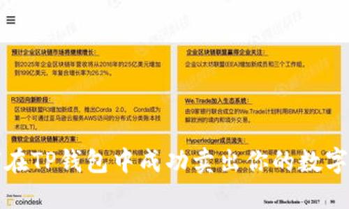 如何在TP钱包中成功卖出你的数字资产