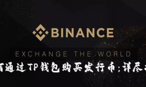 如何通过TP钱包购买发行币：详尽指南