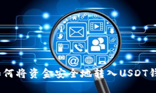 : 如何将资金安全地转入USDT钱包？