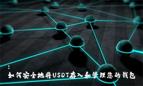 :
如何安全地将USDT存入和管理您的钱包