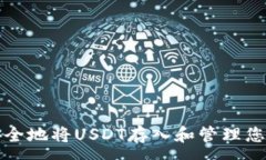 :如何安全地将USDT存入和管理您的钱包