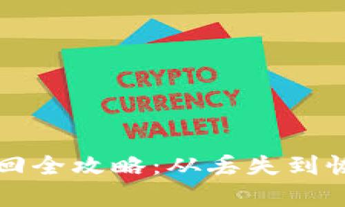 TP钱包币币找回全攻略：从丢失到恢复的完整指南