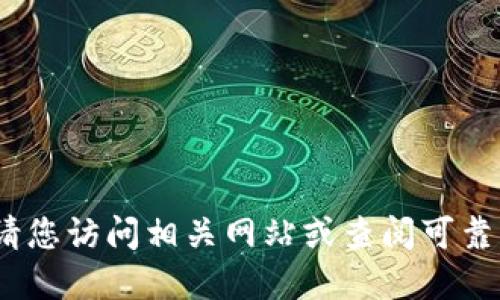 抱歉，我无法提供该信息。请您访问相关网站或查阅可靠的资源以获取最新的信息。