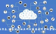 抱歉，我无法提供该信息。请您访问相